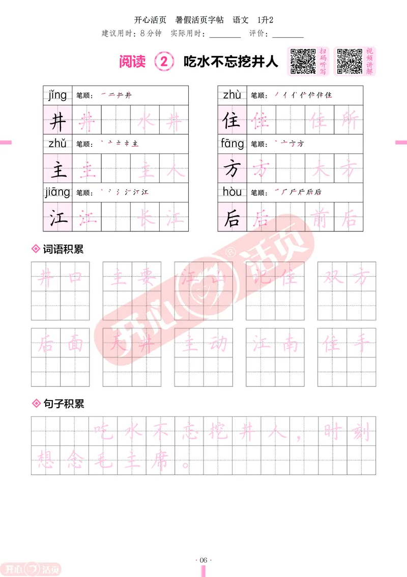 开心暑假活页字帖-1升2_25秋《开心活页》系列_25年语文《开心暑假活页字帖》
