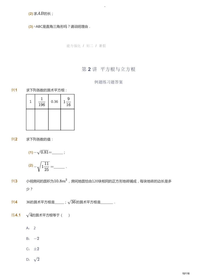课本+自我巩固+课堂落实_《爱学习》小学初中数学和奥数资料_高斯数学爱学习课件_10北师初中能力强化_初二高斯数学能力强化（北师）_暑8阶课件+电子书_暑数学8阶能力强化电子书