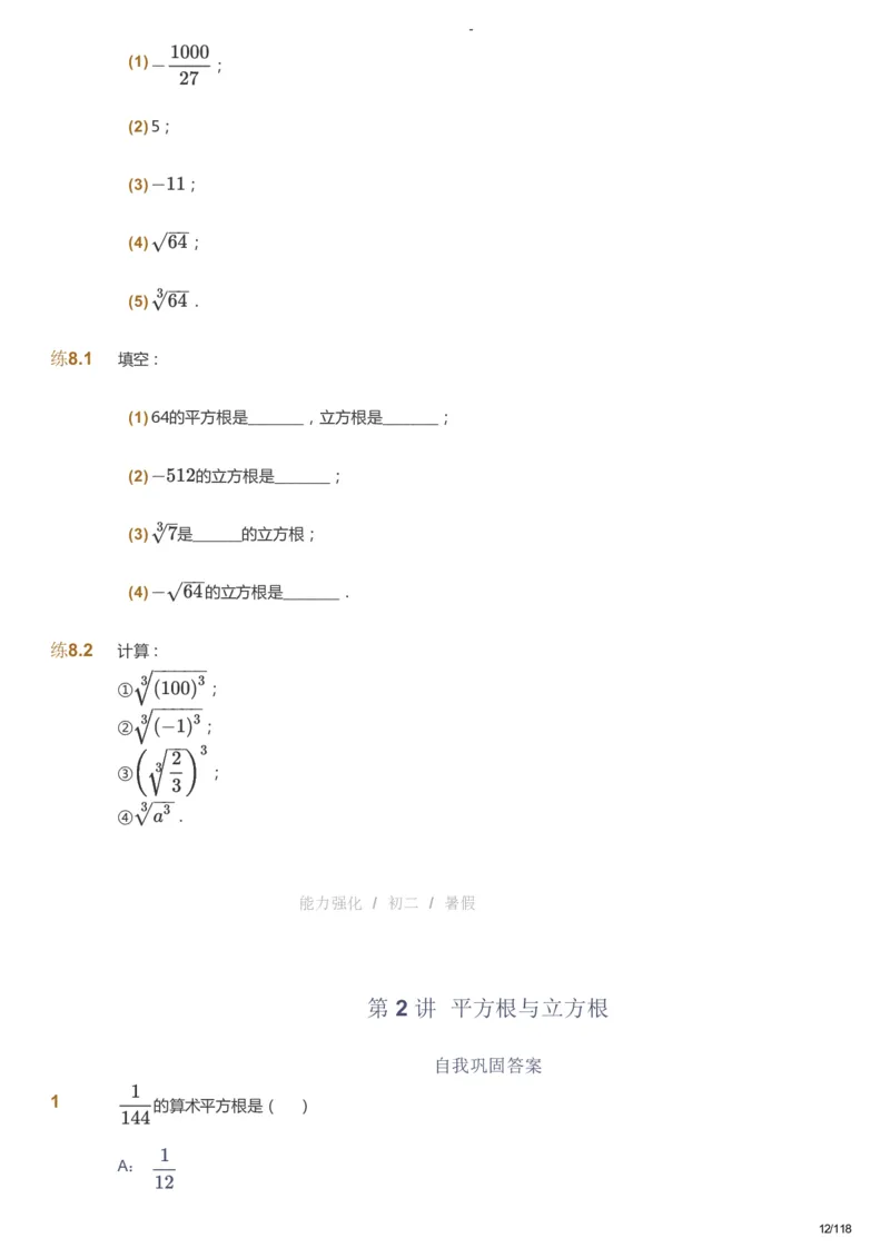 课本+自我巩固+课堂落实_《爱学习》小学初中数学和奥数资料_高斯数学爱学习课件_10北师初中能力强化_初二高斯数学能力强化（北师）_暑8阶课件+电子书_暑数学8阶能力强化电子书