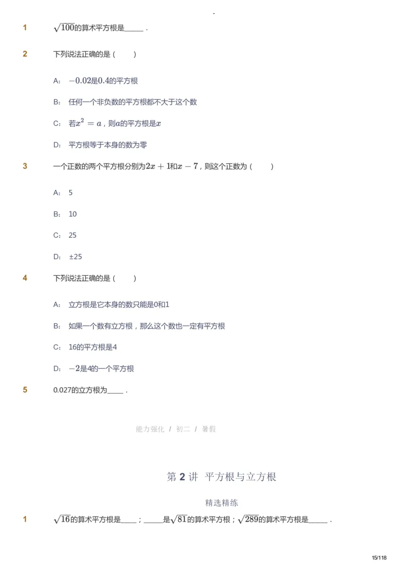 课本+自我巩固+课堂落实_《爱学习》小学初中数学和奥数资料_高斯数学爱学习课件_10北师初中能力强化_初二高斯数学能力强化（北师）_暑8阶课件+电子书_暑数学8阶能力强化电子书