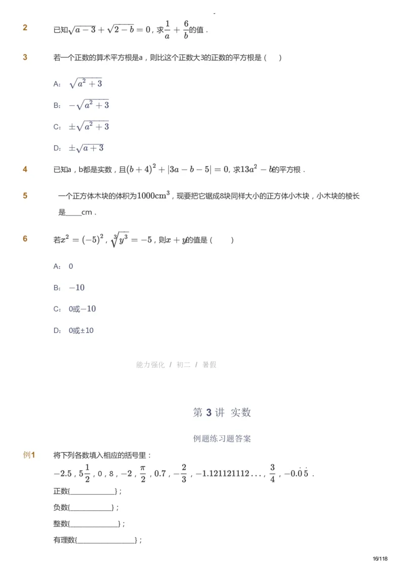 课本+自我巩固+课堂落实_《爱学习》小学初中数学和奥数资料_高斯数学爱学习课件_10北师初中能力强化_初二高斯数学能力强化（北师）_暑8阶课件+电子书_暑数学8阶能力强化电子书