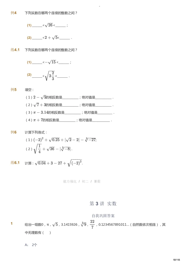 课本+自我巩固+课堂落实_《爱学习》小学初中数学和奥数资料_高斯数学爱学习课件_10北师初中能力强化_初二高斯数学能力强化（北师）_暑8阶课件+电子书_暑数学8阶能力强化电子书