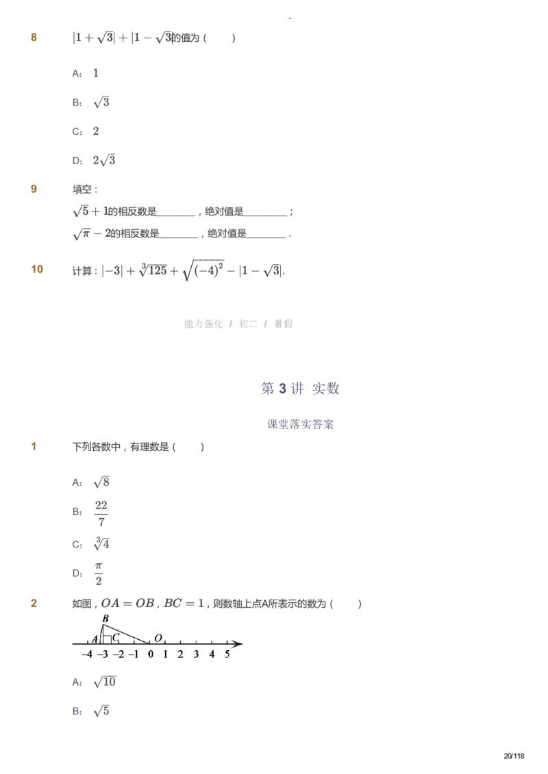 课本+自我巩固+课堂落实_《爱学习》小学初中数学和奥数资料_高斯数学爱学习课件_10北师初中能力强化_初二高斯数学能力强化（北师）_暑8阶课件+电子书_暑数学8阶能力强化电子书