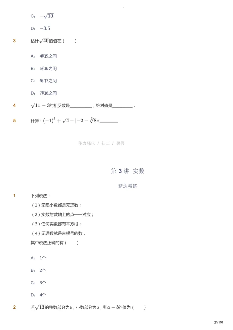 课本+自我巩固+课堂落实_《爱学习》小学初中数学和奥数资料_高斯数学爱学习课件_10北师初中能力强化_初二高斯数学能力强化（北师）_暑8阶课件+电子书_暑数学8阶能力强化电子书