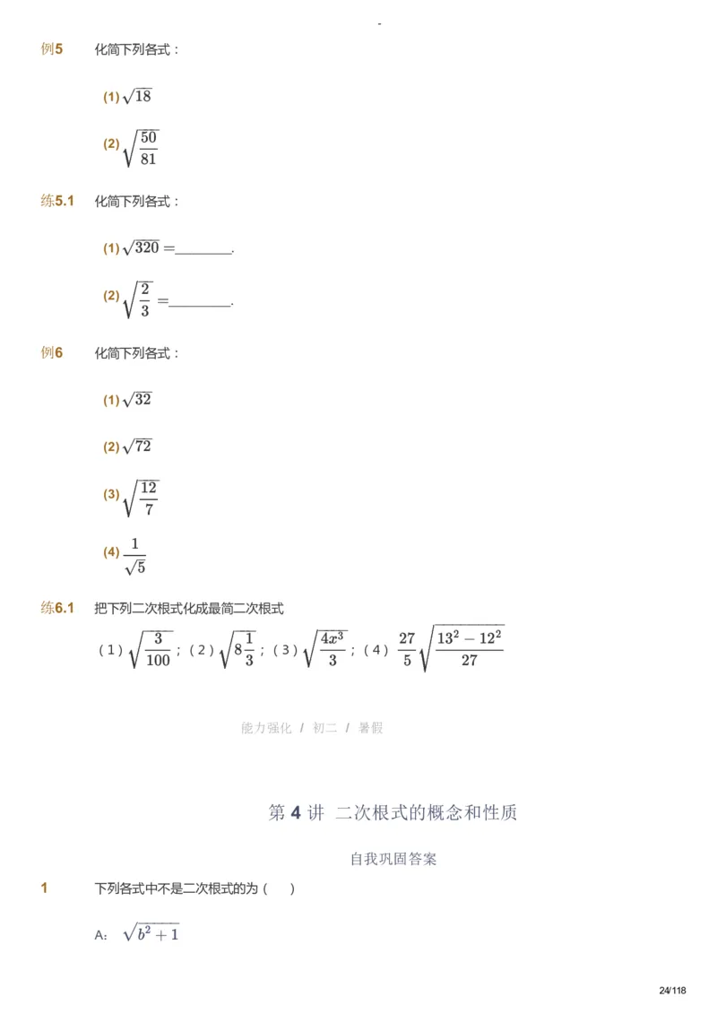 课本+自我巩固+课堂落实_《爱学习》小学初中数学和奥数资料_高斯数学爱学习课件_10北师初中能力强化_初二高斯数学能力强化（北师）_暑8阶课件+电子书_暑数学8阶能力强化电子书