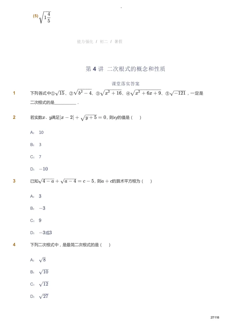 课本+自我巩固+课堂落实_《爱学习》小学初中数学和奥数资料_高斯数学爱学习课件_10北师初中能力强化_初二高斯数学能力强化（北师）_暑8阶课件+电子书_暑数学8阶能力强化电子书