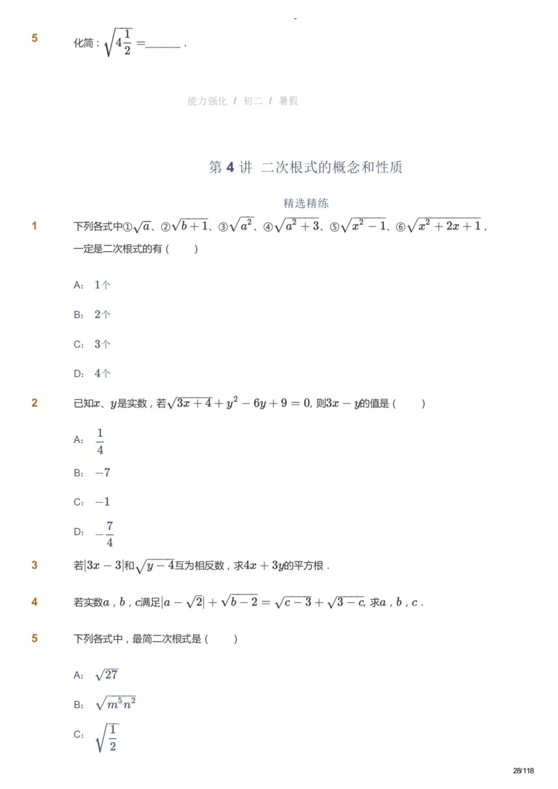 课本+自我巩固+课堂落实_《爱学习》小学初中数学和奥数资料_高斯数学爱学习课件_10北师初中能力强化_初二高斯数学能力强化（北师）_暑8阶课件+电子书_暑数学8阶能力强化电子书