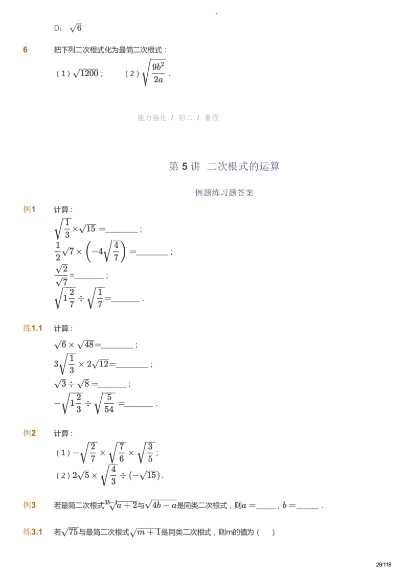 课本+自我巩固+课堂落实_《爱学习》小学初中数学和奥数资料_高斯数学爱学习课件_10北师初中能力强化_初二高斯数学能力强化（北师）_暑8阶课件+电子书_暑数学8阶能力强化电子书