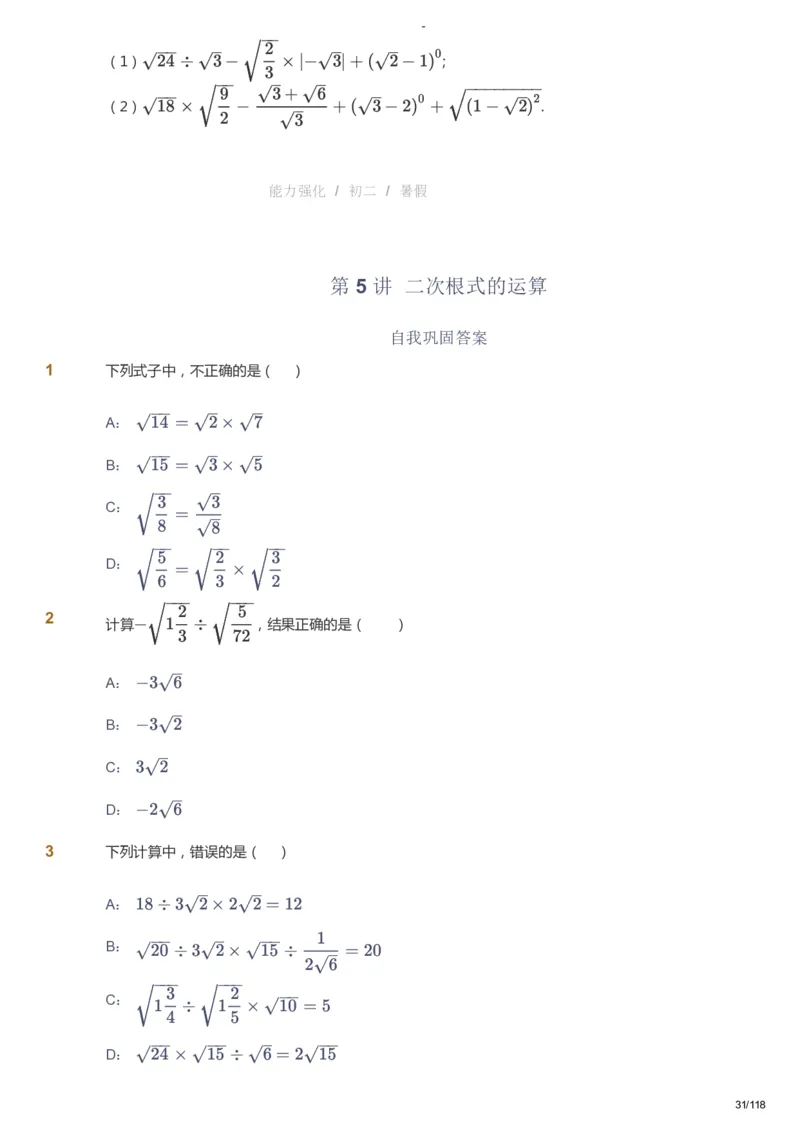 课本+自我巩固+课堂落实_《爱学习》小学初中数学和奥数资料_高斯数学爱学习课件_10北师初中能力强化_初二高斯数学能力强化（北师）_暑8阶课件+电子书_暑数学8阶能力强化电子书