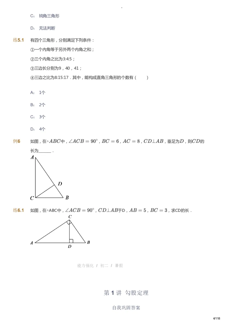 课本+自我巩固+课堂落实_《爱学习》小学初中数学和奥数资料_高斯数学爱学习课件_10北师初中能力强化_初二高斯数学能力强化（北师）_暑8阶课件+电子书_暑数学8阶能力强化电子书
