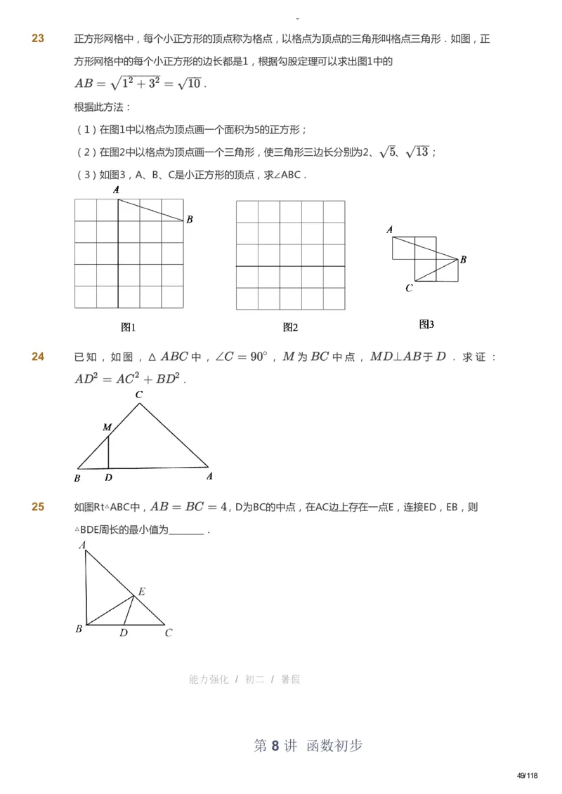课本+自我巩固+课堂落实_《爱学习》小学初中数学和奥数资料_高斯数学爱学习课件_10北师初中能力强化_初二高斯数学能力强化（北师）_暑8阶课件+电子书_暑数学8阶能力强化电子书