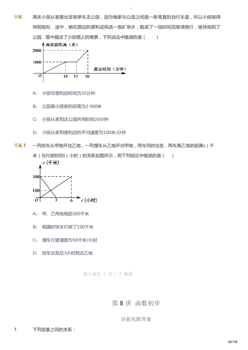 课本+自我巩固+课堂落实_《爱学习》小学初中数学和奥数资料_高斯数学爱学习课件_10北师初中能力强化_初二高斯数学能力强化（北师）_暑8阶课件+电子书_暑数学8阶能力强化电子书