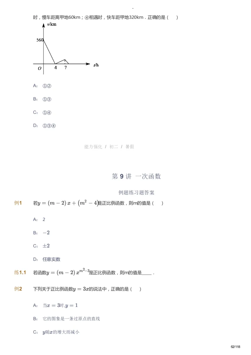 课本+自我巩固+课堂落实_《爱学习》小学初中数学和奥数资料_高斯数学爱学习课件_10北师初中能力强化_初二高斯数学能力强化（北师）_暑8阶课件+电子书_暑数学8阶能力强化电子书