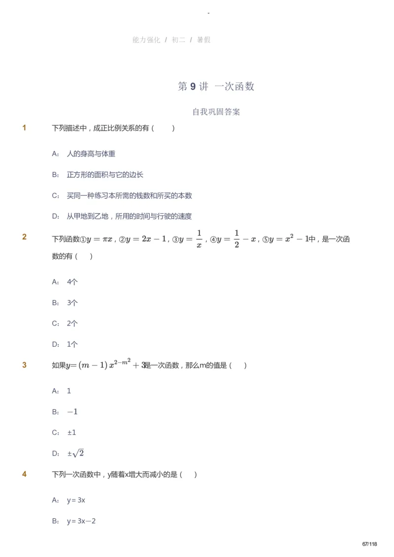 课本+自我巩固+课堂落实_《爱学习》小学初中数学和奥数资料_高斯数学爱学习课件_10北师初中能力强化_初二高斯数学能力强化（北师）_暑8阶课件+电子书_暑数学8阶能力强化电子书