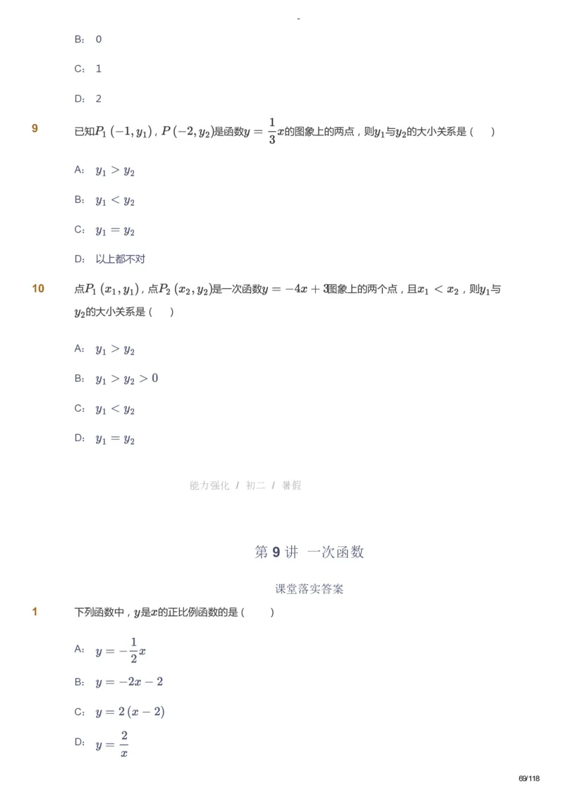 课本+自我巩固+课堂落实_《爱学习》小学初中数学和奥数资料_高斯数学爱学习课件_10北师初中能力强化_初二高斯数学能力强化（北师）_暑8阶课件+电子书_暑数学8阶能力强化电子书
