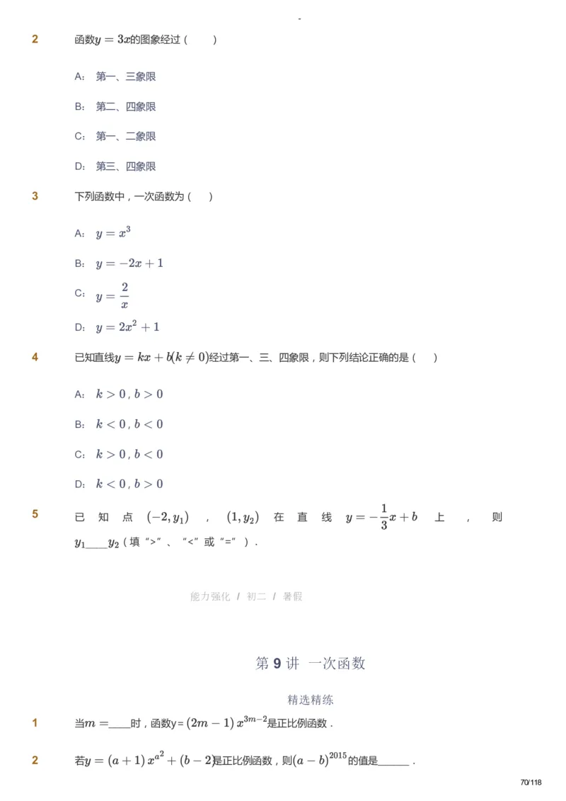 课本+自我巩固+课堂落实_《爱学习》小学初中数学和奥数资料_高斯数学爱学习课件_10北师初中能力强化_初二高斯数学能力强化（北师）_暑8阶课件+电子书_暑数学8阶能力强化电子书