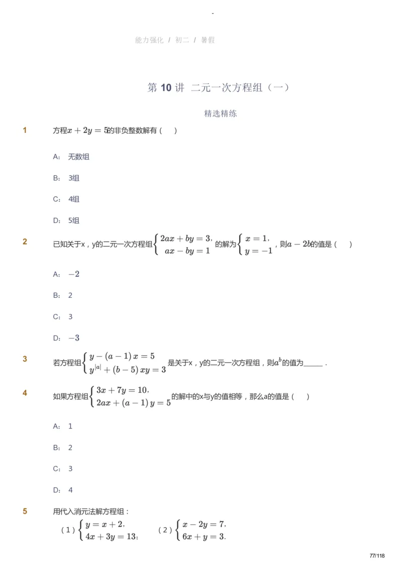 课本+自我巩固+课堂落实_《爱学习》小学初中数学和奥数资料_高斯数学爱学习课件_10北师初中能力强化_初二高斯数学能力强化（北师）_暑8阶课件+电子书_暑数学8阶能力强化电子书