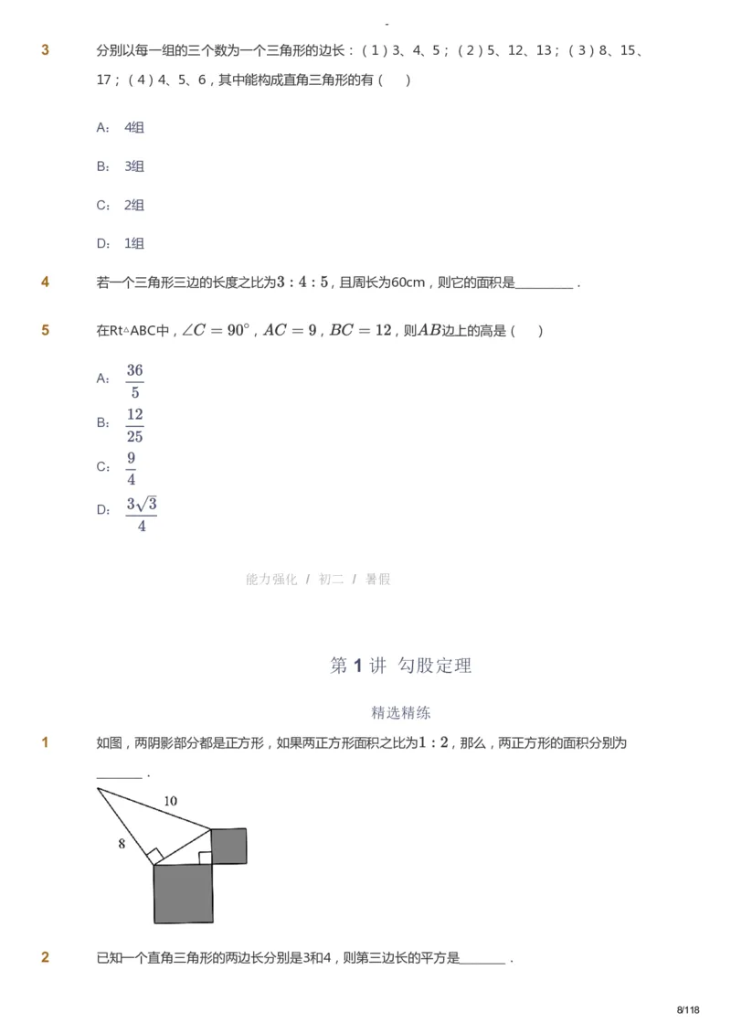 课本+自我巩固+课堂落实_《爱学习》小学初中数学和奥数资料_高斯数学爱学习课件_10北师初中能力强化_初二高斯数学能力强化（北师）_暑8阶课件+电子书_暑数学8阶能力强化电子书