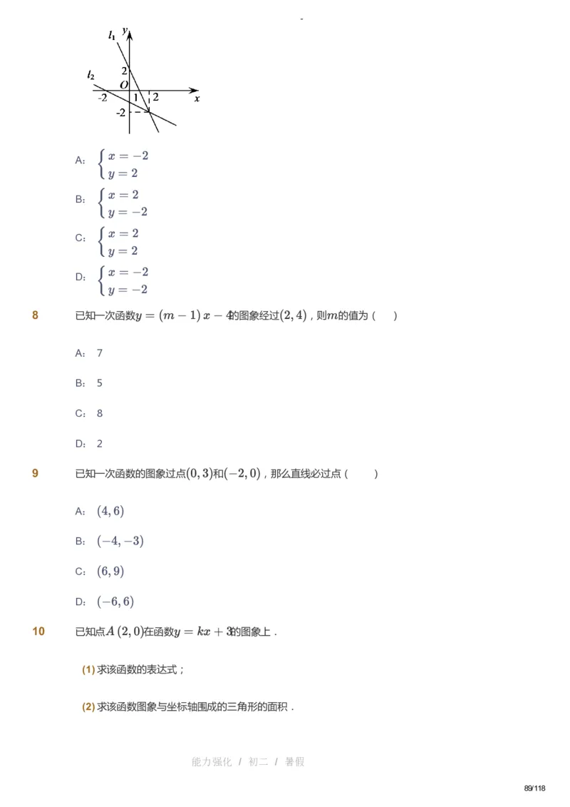 课本+自我巩固+课堂落实_《爱学习》小学初中数学和奥数资料_高斯数学爱学习课件_10北师初中能力强化_初二高斯数学能力强化（北师）_暑8阶课件+电子书_暑数学8阶能力强化电子书