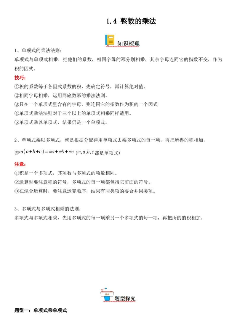 1.4整数的乘法-七年级数学下册《考点&bull;题型&bull;技巧》精讲与精练高分突破（北师大版）_北师大初中数学_7下-北师大版初中数学_7下-初中数学北师大版（旧版）赠送_06专项讲练