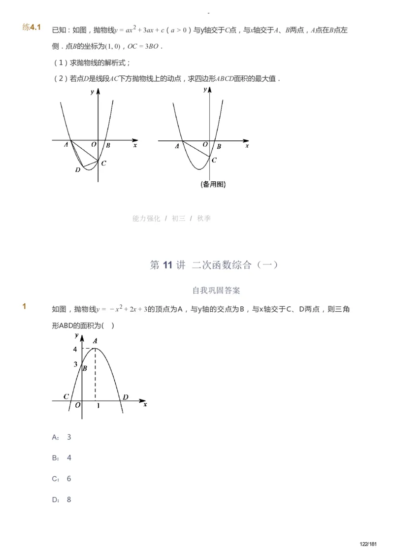 课本+自我巩固+课堂落实_《爱学习》小学初中数学和奥数资料_高斯数学爱学习课件_10北师初中能力强化_初三高斯数学能力强化（北师）_秋9阶课件+电子书_秋数学9阶能力强化电子书