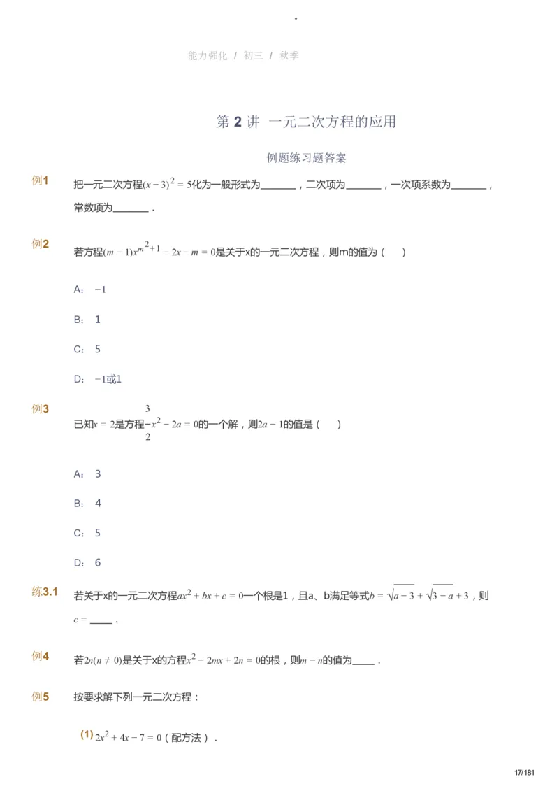 课本+自我巩固+课堂落实_《爱学习》小学初中数学和奥数资料_高斯数学爱学习课件_10北师初中能力强化_初三高斯数学能力强化（北师）_秋9阶课件+电子书_秋数学9阶能力强化电子书