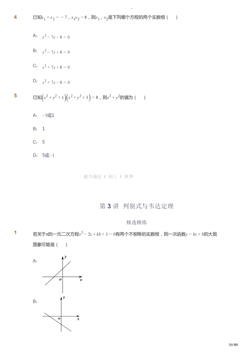 课本+自我巩固+课堂落实_《爱学习》小学初中数学和奥数资料_高斯数学爱学习课件_10北师初中能力强化_初三高斯数学能力强化（北师）_秋9阶课件+电子书_秋数学9阶能力强化电子书