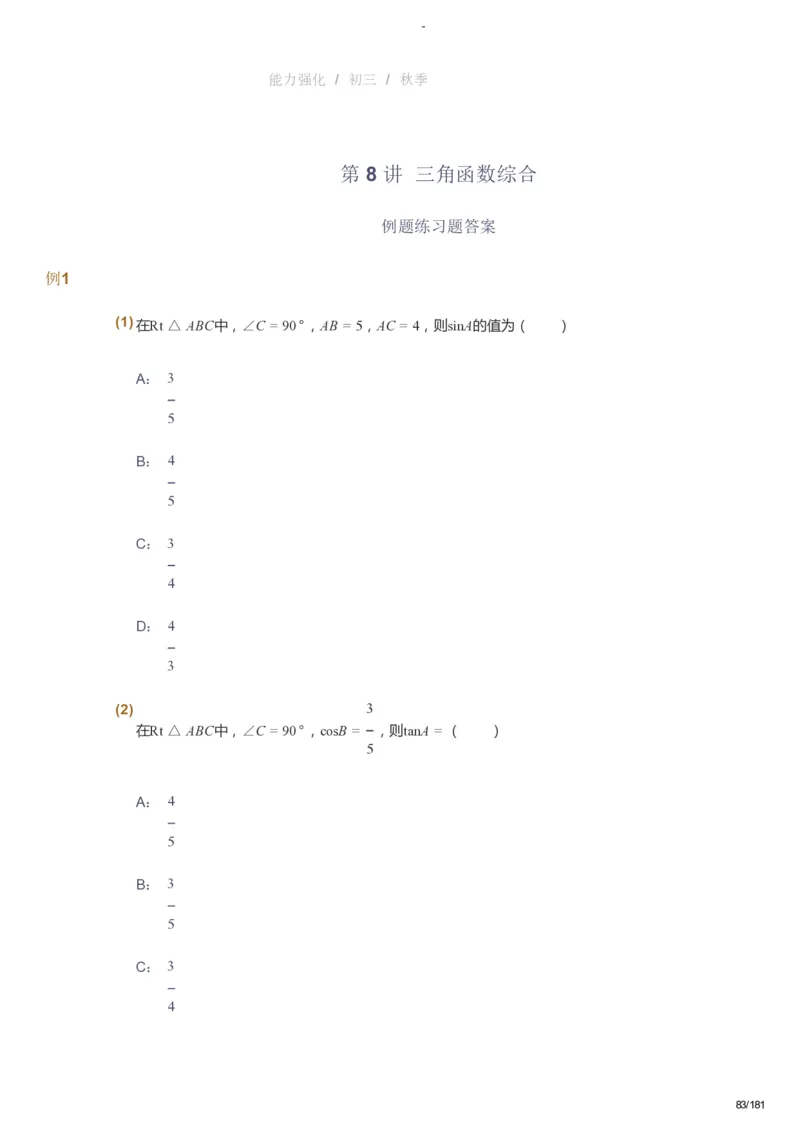 课本+自我巩固+课堂落实_《爱学习》小学初中数学和奥数资料_高斯数学爱学习课件_10北师初中能力强化_初三高斯数学能力强化（北师）_秋9阶课件+电子书_秋数学9阶能力强化电子书