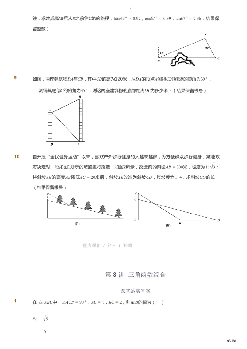 课本+自我巩固+课堂落实_《爱学习》小学初中数学和奥数资料_高斯数学爱学习课件_10北师初中能力强化_初三高斯数学能力强化（北师）_秋9阶课件+电子书_秋数学9阶能力强化电子书