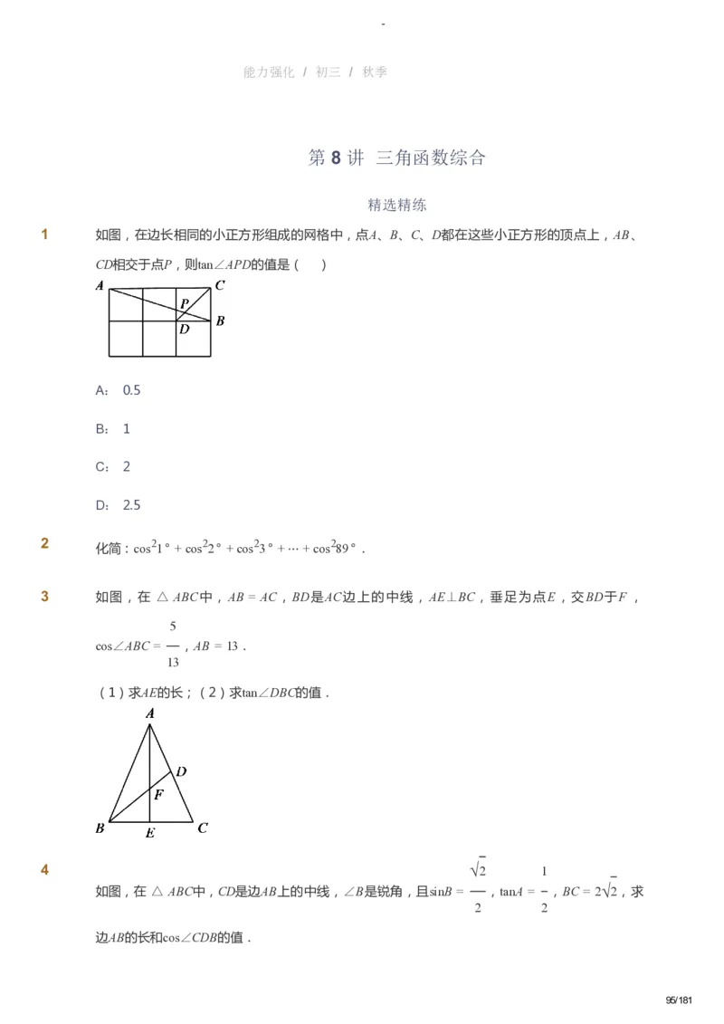 课本+自我巩固+课堂落实_《爱学习》小学初中数学和奥数资料_高斯数学爱学习课件_10北师初中能力强化_初三高斯数学能力强化（北师）_秋9阶课件+电子书_秋数学9阶能力强化电子书