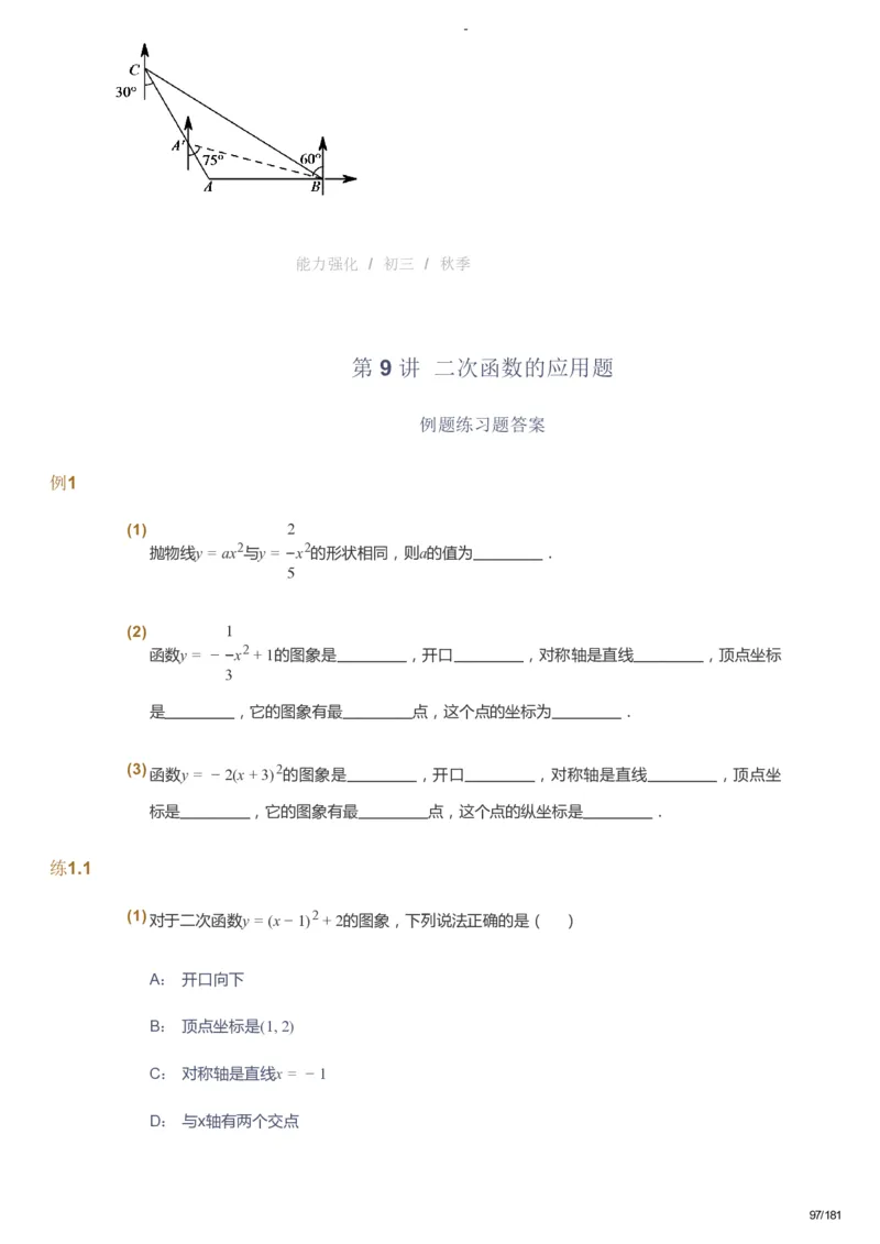 课本+自我巩固+课堂落实_《爱学习》小学初中数学和奥数资料_高斯数学爱学习课件_10北师初中能力强化_初三高斯数学能力强化（北师）_秋9阶课件+电子书_秋数学9阶能力强化电子书