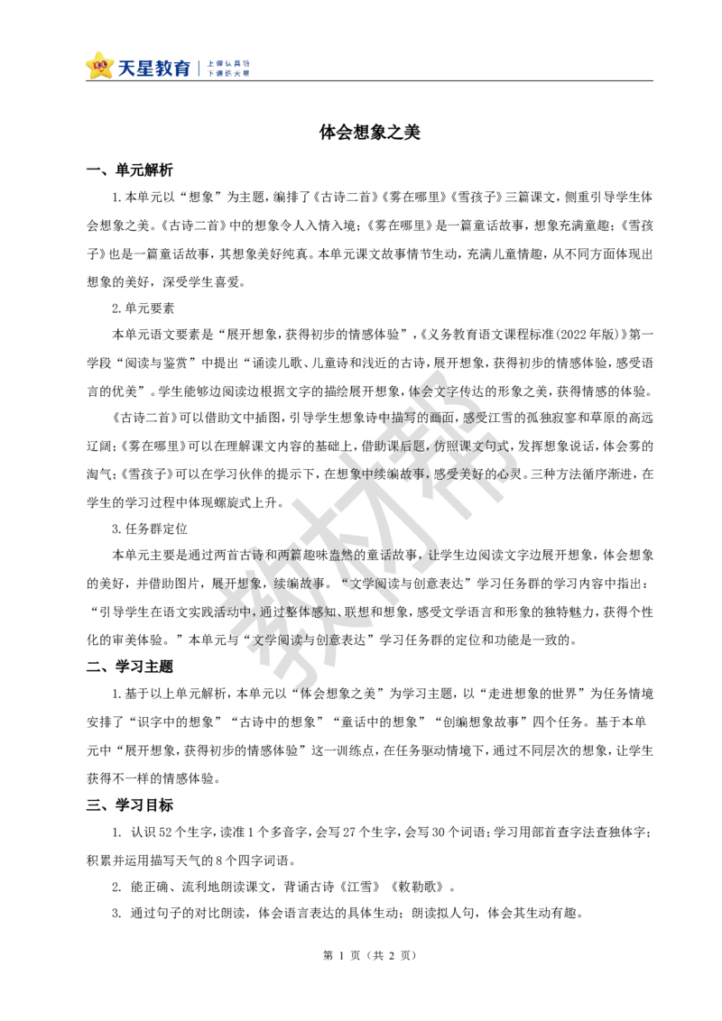 教学设计第七单元大单元设计《体会想象之美》_25秋《教材帮练习帮》系列_2026版小学《教材帮整书课件》1-6年级上册（语文）（人教版）_二上_第七单元大单元设计《体会想象之美》