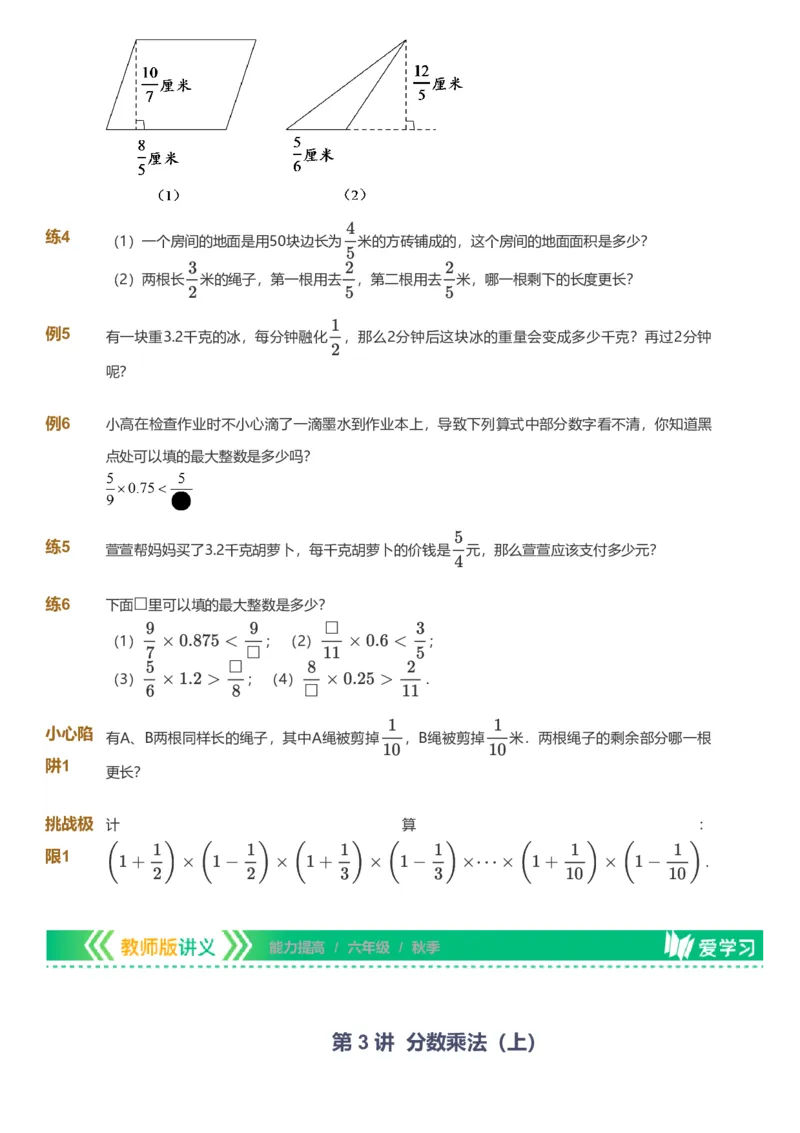 备授课-备课页_《爱学习》小学初中数学和奥数资料_高斯数学爱学习课件_11苏教小学能力提高_高斯爱学习小学数学能力提高pdf（苏教版）_2022秋爱学习数学6阶能力提高（苏教版）