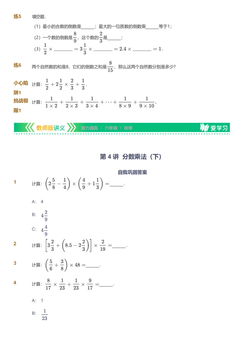 备授课-备课页_《爱学习》小学初中数学和奥数资料_高斯数学爱学习课件_11苏教小学能力提高_高斯爱学习小学数学能力提高pdf（苏教版）_2022秋爱学习数学6阶能力提高（苏教版）