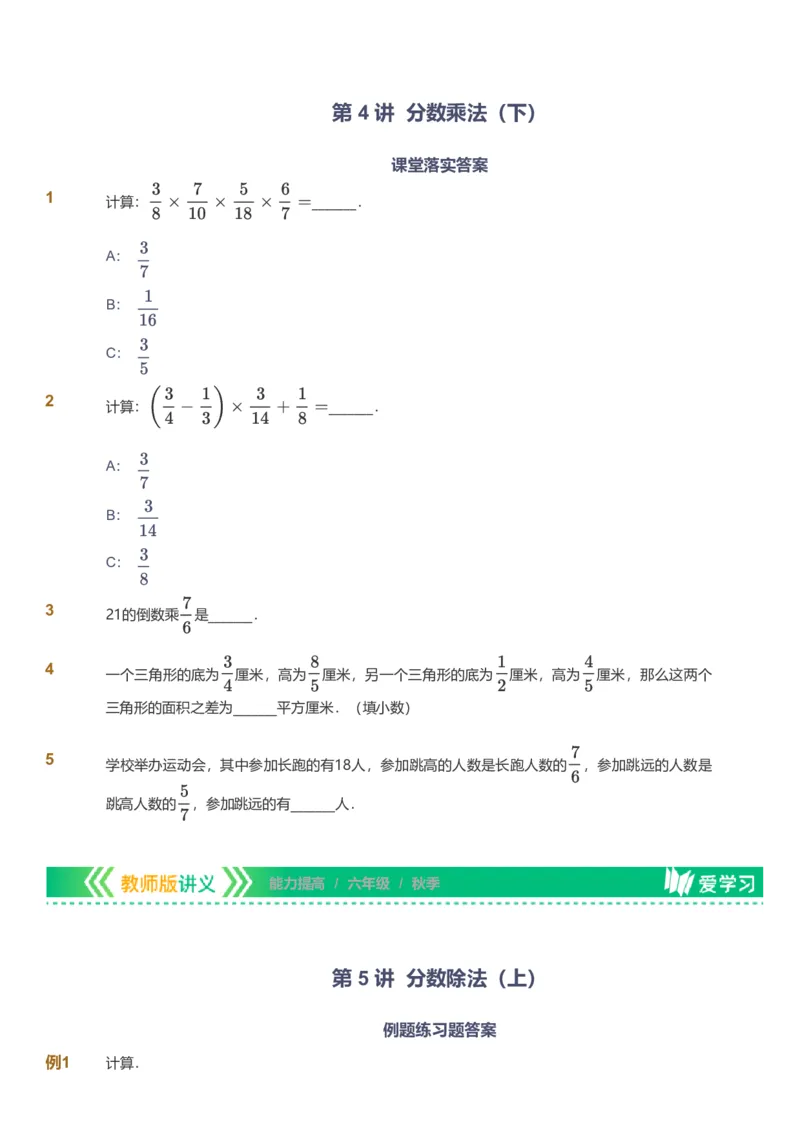 备授课-备课页_《爱学习》小学初中数学和奥数资料_高斯数学爱学习课件_11苏教小学能力提高_高斯爱学习小学数学能力提高pdf（苏教版）_2022秋爱学习数学6阶能力提高（苏教版）
