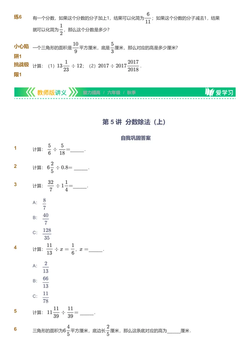 备授课-备课页_《爱学习》小学初中数学和奥数资料_高斯数学爱学习课件_11苏教小学能力提高_高斯爱学习小学数学能力提高pdf（苏教版）_2022秋爱学习数学6阶能力提高（苏教版）