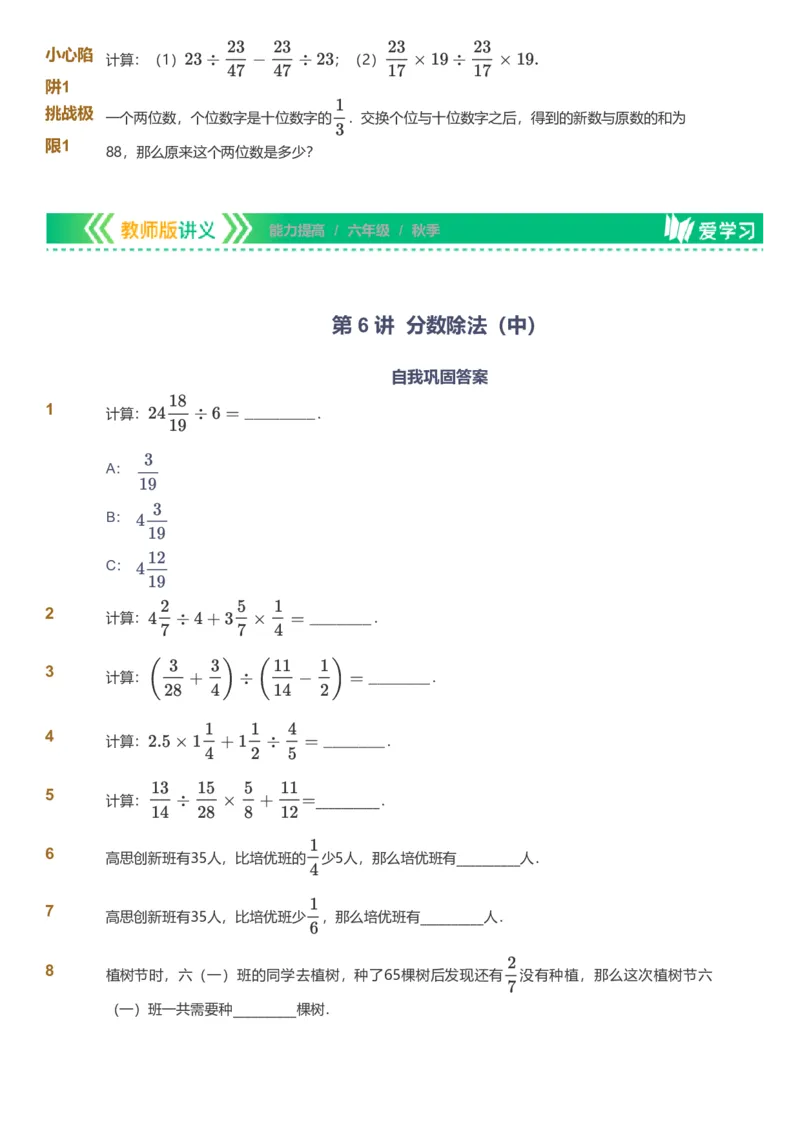 备授课-备课页_《爱学习》小学初中数学和奥数资料_高斯数学爱学习课件_11苏教小学能力提高_高斯爱学习小学数学能力提高pdf（苏教版）_2022秋爱学习数学6阶能力提高（苏教版）
