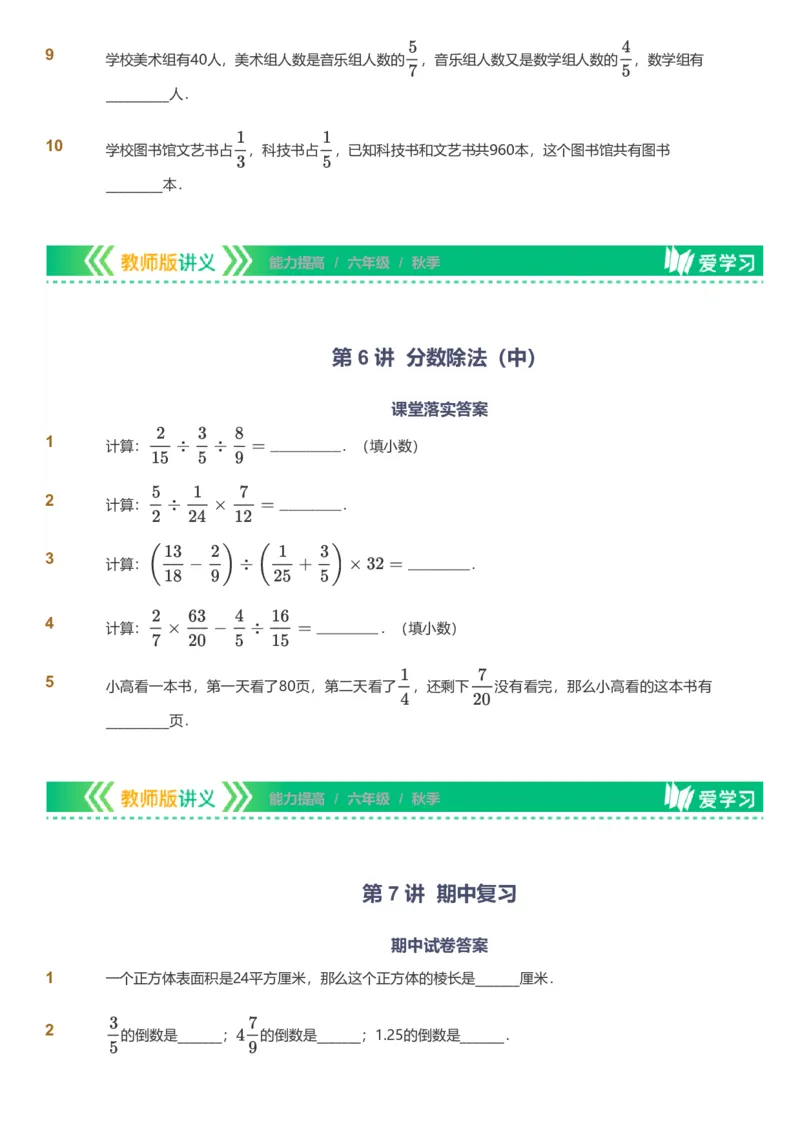 备授课-备课页_《爱学习》小学初中数学和奥数资料_高斯数学爱学习课件_11苏教小学能力提高_高斯爱学习小学数学能力提高pdf（苏教版）_2022秋爱学习数学6阶能力提高（苏教版）