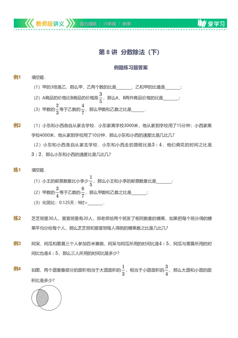 备授课-备课页_《爱学习》小学初中数学和奥数资料_高斯数学爱学习课件_11苏教小学能力提高_高斯爱学习小学数学能力提高pdf（苏教版）_2022秋爱学习数学6阶能力提高（苏教版）