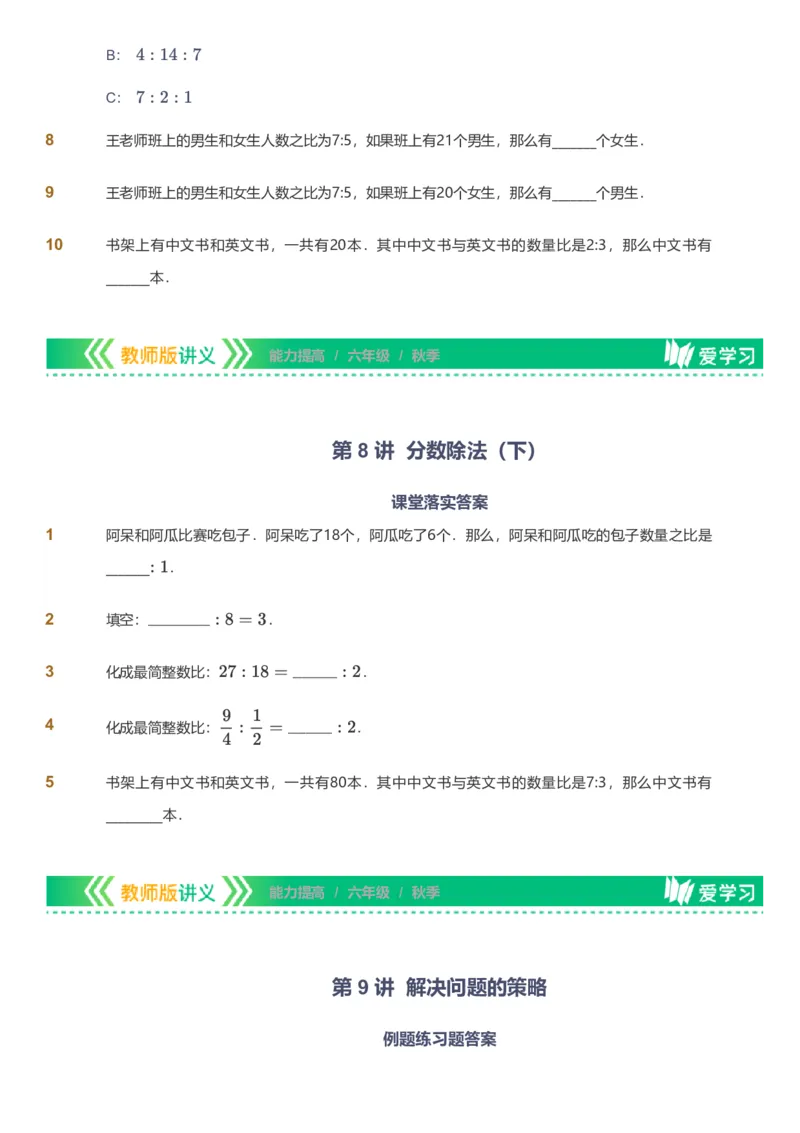 备授课-备课页_《爱学习》小学初中数学和奥数资料_高斯数学爱学习课件_11苏教小学能力提高_高斯爱学习小学数学能力提高pdf（苏教版）_2022秋爱学习数学6阶能力提高（苏教版）