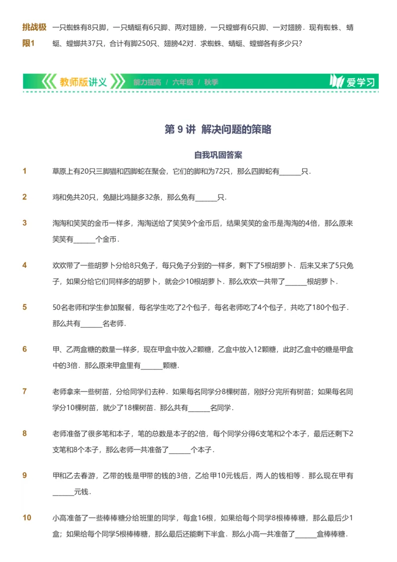 备授课-备课页_《爱学习》小学初中数学和奥数资料_高斯数学爱学习课件_11苏教小学能力提高_高斯爱学习小学数学能力提高pdf（苏教版）_2022秋爱学习数学6阶能力提高（苏教版）