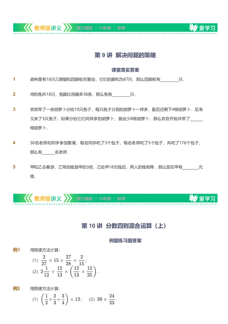 备授课-备课页_《爱学习》小学初中数学和奥数资料_高斯数学爱学习课件_11苏教小学能力提高_高斯爱学习小学数学能力提高pdf（苏教版）_2022秋爱学习数学6阶能力提高（苏教版）
