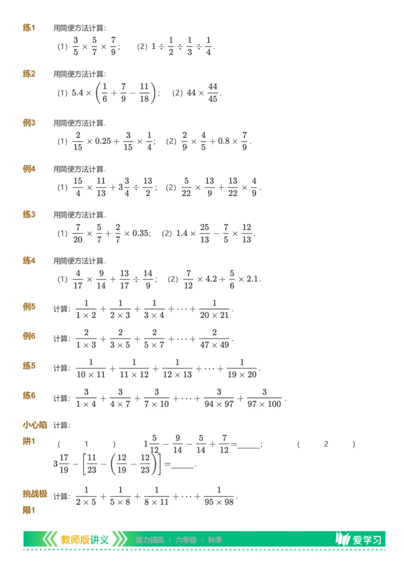 备授课-备课页_《爱学习》小学初中数学和奥数资料_高斯数学爱学习课件_11苏教小学能力提高_高斯爱学习小学数学能力提高pdf（苏教版）_2022秋爱学习数学6阶能力提高（苏教版）