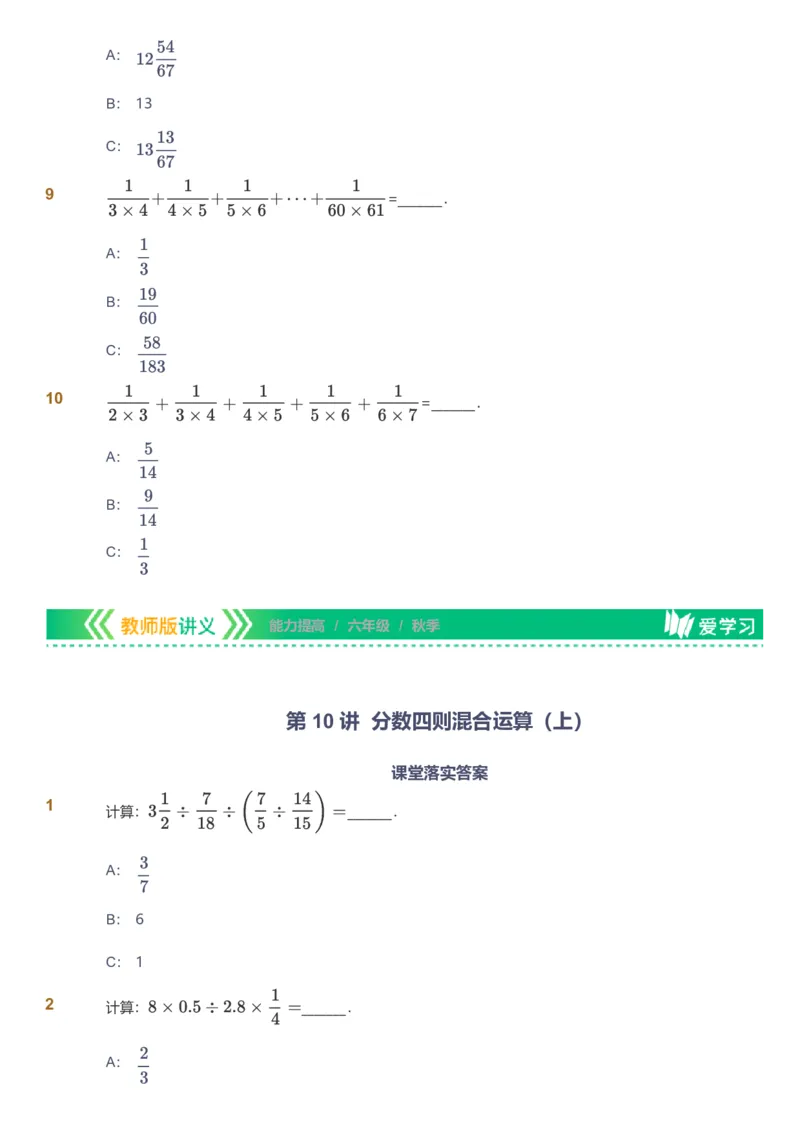 备授课-备课页_《爱学习》小学初中数学和奥数资料_高斯数学爱学习课件_11苏教小学能力提高_高斯爱学习小学数学能力提高pdf（苏教版）_2022秋爱学习数学6阶能力提高（苏教版）