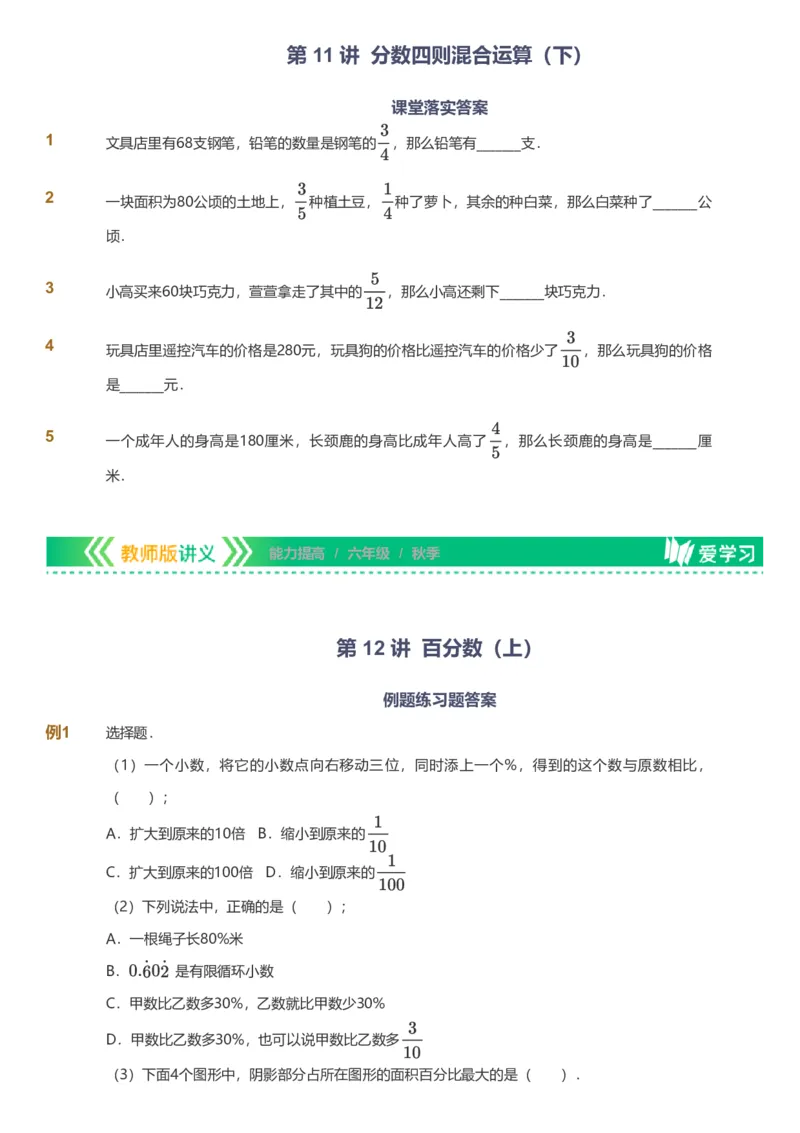 备授课-备课页_《爱学习》小学初中数学和奥数资料_高斯数学爱学习课件_11苏教小学能力提高_高斯爱学习小学数学能力提高pdf（苏教版）_2022秋爱学习数学6阶能力提高（苏教版）