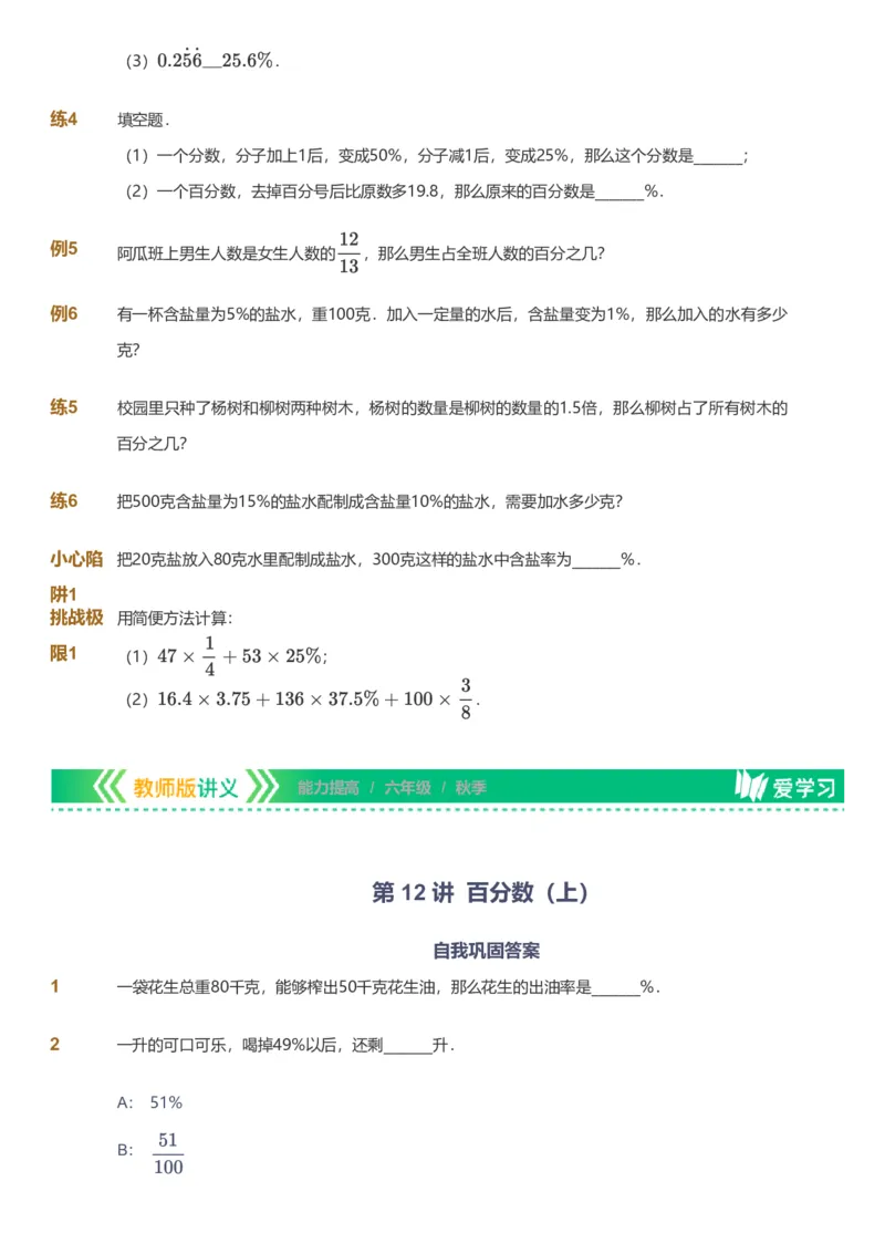 备授课-备课页_《爱学习》小学初中数学和奥数资料_高斯数学爱学习课件_11苏教小学能力提高_高斯爱学习小学数学能力提高pdf（苏教版）_2022秋爱学习数学6阶能力提高（苏教版）