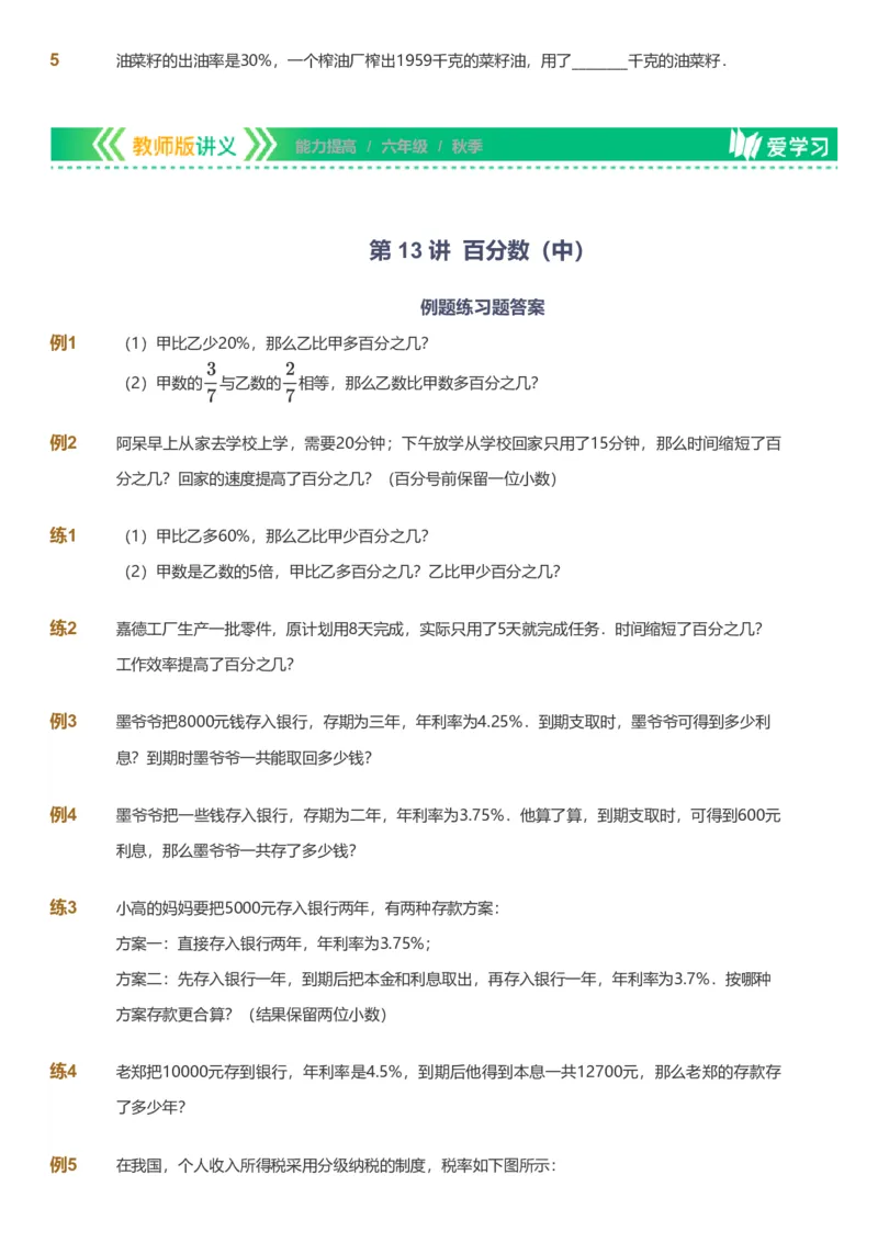 备授课-备课页_《爱学习》小学初中数学和奥数资料_高斯数学爱学习课件_11苏教小学能力提高_高斯爱学习小学数学能力提高pdf（苏教版）_2022秋爱学习数学6阶能力提高（苏教版）
