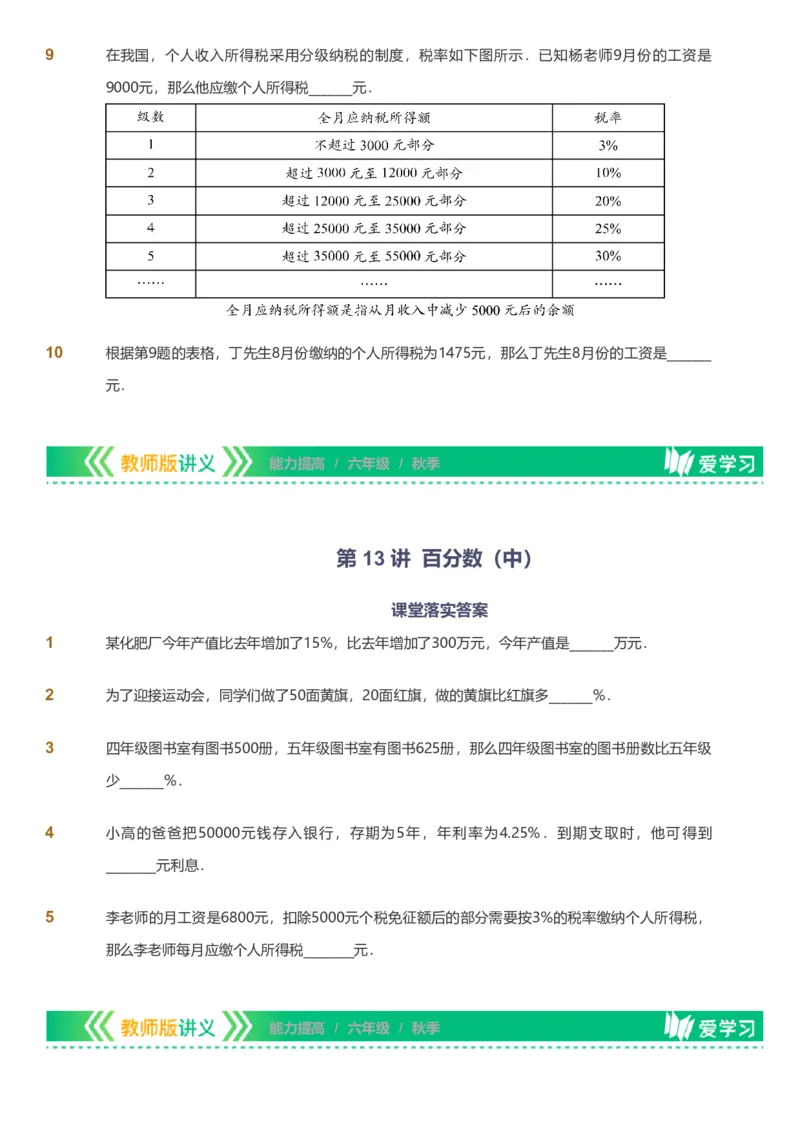 备授课-备课页_《爱学习》小学初中数学和奥数资料_高斯数学爱学习课件_11苏教小学能力提高_高斯爱学习小学数学能力提高pdf（苏教版）_2022秋爱学习数学6阶能力提高（苏教版）