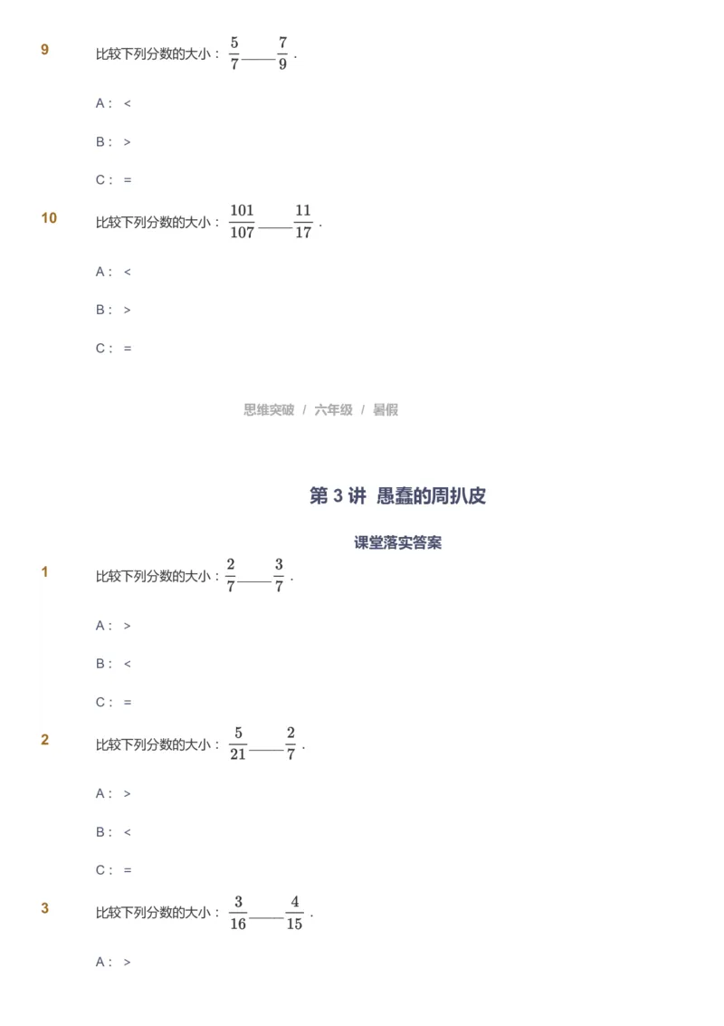 课本+自我巩固+课堂落实_《爱学习》小学初中数学和奥数资料_高斯数学爱学习课件_3奥数思维突破_高斯爱学习思维突破奥数1-6阶四季版56年级_6年级思维突破春秋寒暑课件_715