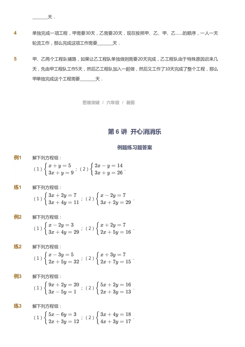 课本+自我巩固+课堂落实_《爱学习》小学初中数学和奥数资料_高斯数学爱学习课件_3奥数思维突破_高斯爱学习思维突破奥数1-6阶四季版56年级_6年级思维突破春秋寒暑课件_715